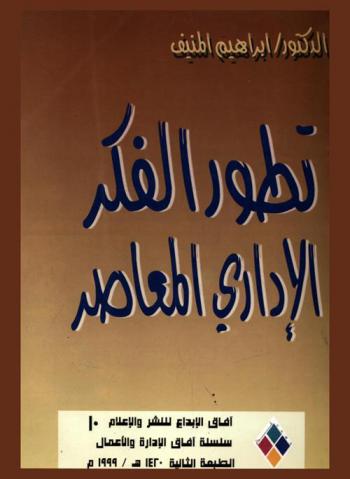  تطور الفكر الإداري المعاصر