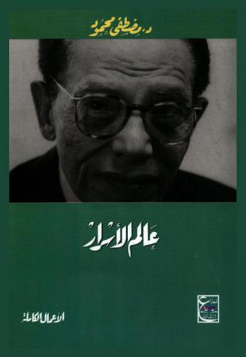  عالم الأسرار