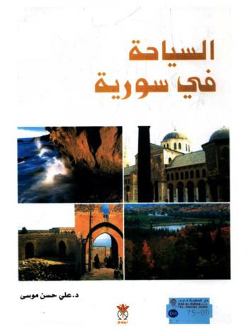 السياحة في سورية : طبيعة سياحية، ومعالم تاريخية ودينية وحركة سياحية دولية. داخلية