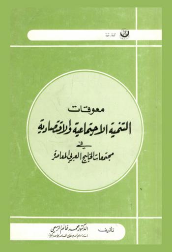 معوقات التنمية الاجتماعية والاقتصادية في مجتمعات الخليج العربي المعاصرة