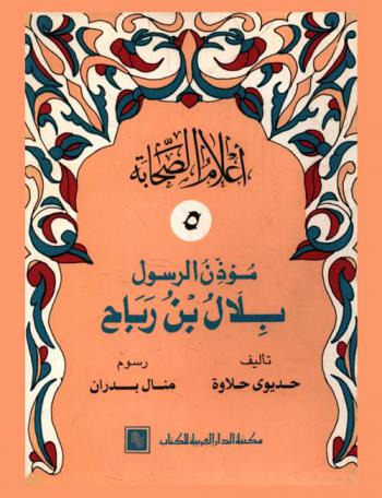  مؤذن الرسول : بلال بن رباح
