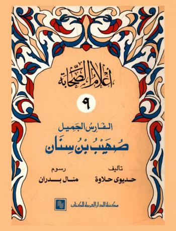  الفارس الجميل : صهيب بن سنان