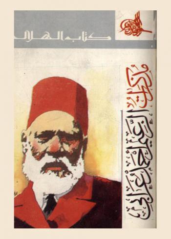  مذكرات الزعيم أحمد عرابي