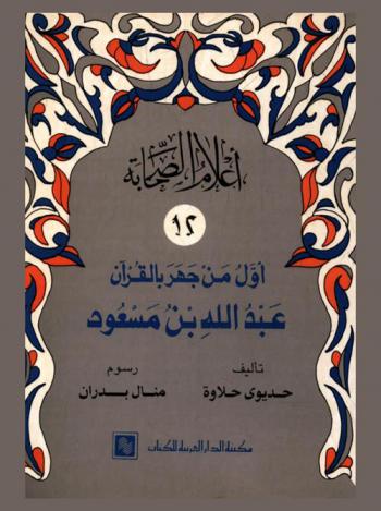 أول من جهر بالقرآن : عبد الله بن مسعود