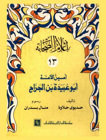  أمين الأمة : أبو عبيدة بن الجراح