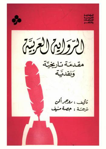 الرواية العربية : مقدمة تاريخية ونقدية