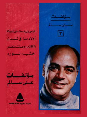 مؤلفات علي سالم