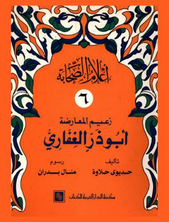  زعيم المعارضة : أبو ذر الغفاري