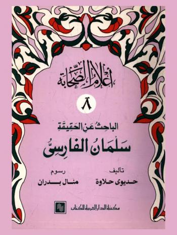  الباحث عن الحقيقة : سلمان الفارسي