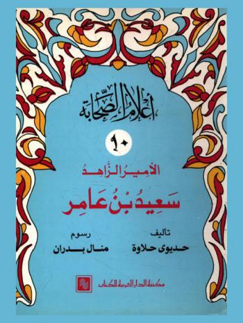 الأمير الزاهد : سعيد بن عامر