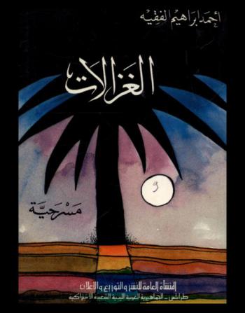 الغزالات : مسرحية