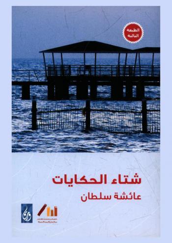  شتاء الحكايات