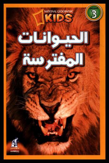 الحيوانات المفترسة