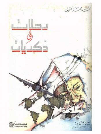  رحلات وذكريات