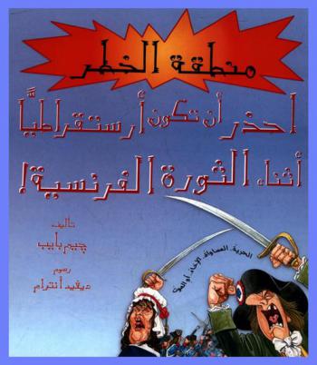 احذر أن تكون أرستقراطيا أثناء الثورة الفرنسية ! : الحرية المساواة الإخاء أو الموت