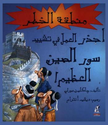 احذر العمل في تشييد سور الصين العظيم !
