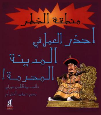 احذر العمل في المدينة المحرمة !