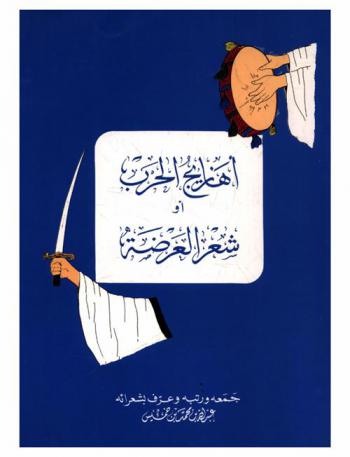  أهازيج الحرب، أو، شعر العرضة