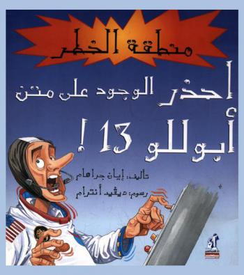 احذر الوجود على متن أبوللو 13 !