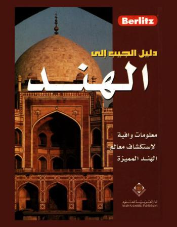  دليلك إلى الهند