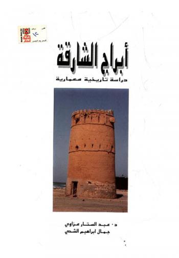  أبراج الشارقة : دراسة تاريخية معمارية