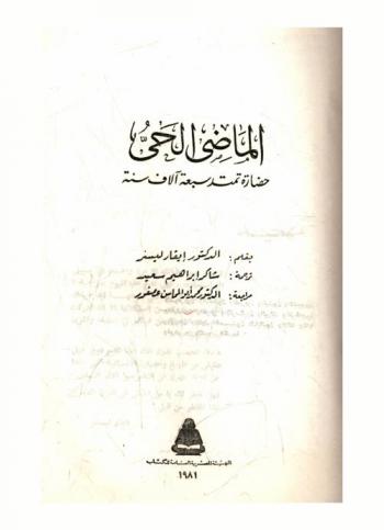  الماضي الحي : حضارة تمتد سبعة آلاف سنة