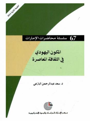  المكون اليهودي في الثقافة المعاصرة