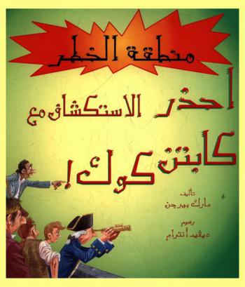 إحذر الاستكشاف مع كابتن كوك !