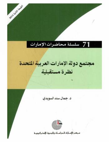  مجتمع دولة الإمارات العربية المتحدة : نظرة مستقبلية