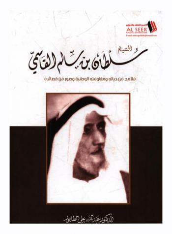  الشيخ سلطان بن سالم القاسمي : ملامح من حياته ومقاومته الوطنية وصور من قصائده
