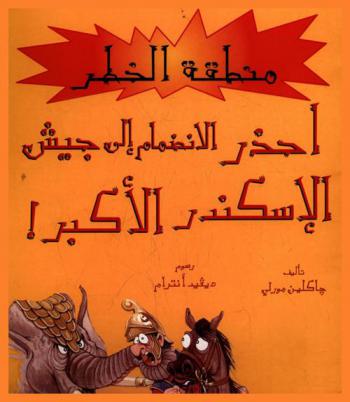 إحذر الانضمام إلى جيش الإسكندر الأكبر ! : التحق بالجيش واستمستع بجولة حول العالم !
