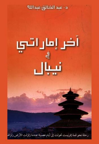  آخر إماراتي في نيبال