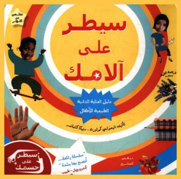  سيطر على آلامك : دليل العناية الذاتية الطبيعية للأطفال