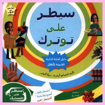 سيطر على توترك : دليل العناية الذاتية الطبيعية للأطفال