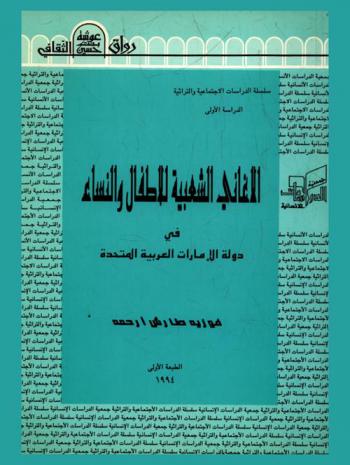  الأغاني الشعبية للأطفال والنساء في دولة الإمارات العربية المتحدة