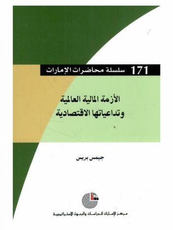  الأزمة المالية العالمية وتداعيتها الاقتصادية