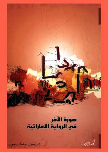  صورة الآخر في الرواية الإماراتية : قراءات في المتخيل الإبداعي