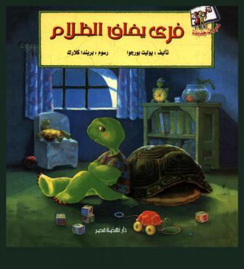  فري يخاف الظلام