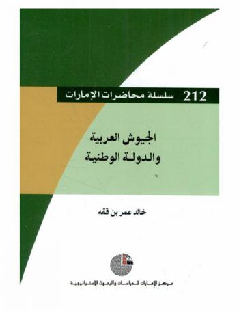 الجيوش العربية والدولة الوطنية