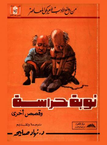  نوبة حراسة وقصص أخرى