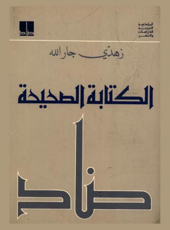  الكتابة الصحيحة