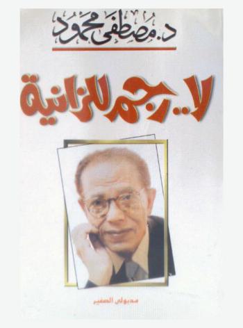  لا.. رجم للزانية !!