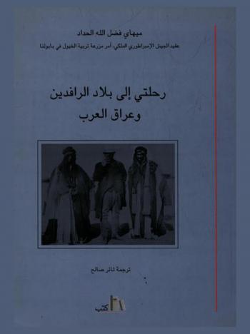 رحلتي إلى بلاد الرافدين وعراق العرب