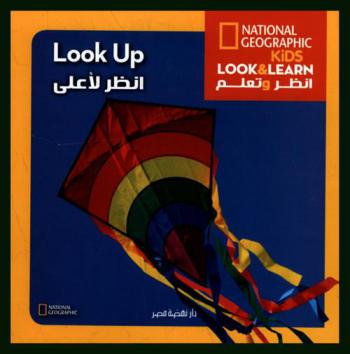  أنظر لأعلي !