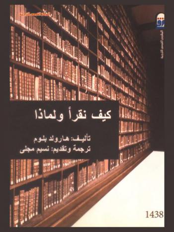  كيف نقرأ ولماذا ؟