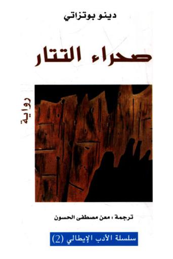  صحراء التتار : رواية