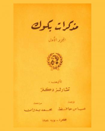  مذكرات بكوك