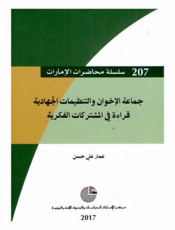  جماعة الإخوان والتنظيمات الجهادية : قراءة في المشتركات الفكرية