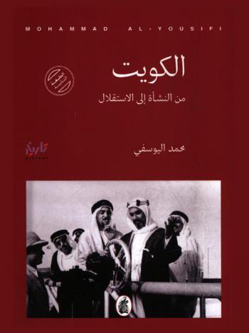  الكويت من النشأة إلى الاستقلال