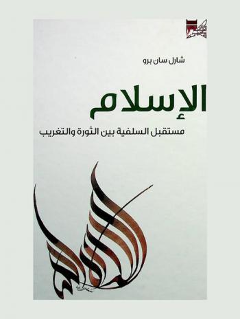 الإسلام مستقبل السلفية بين الثورة والتغريب
